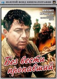 Постер к фильму Без вести пропавший смотреть онлайн на киного
