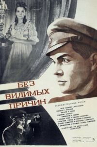 Постер к фильму Без видимых причин смотреть онлайн на киного