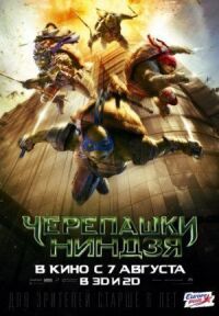 Постер к фильму Черепашки-ниндзя смотреть онлайн на киного