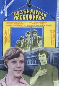 Постер к фильму Безбилетная пассажирка смотреть онлайн на киного