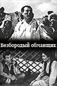 Постер к фильму Безбородый обманщик (Алдар Косе) смотреть онлайн на киного