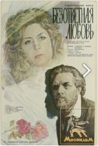 Постер к фильму Безответная любовь смотреть онлайн на киного