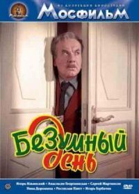 Постер к фильму Безумный день смотреть онлайн на киного