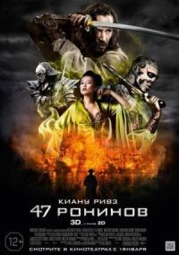 Постер к фильму 47 ронинов смотреть онлайн на киного