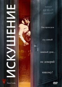 Постер к фильму Искушение смотреть онлайн на киного