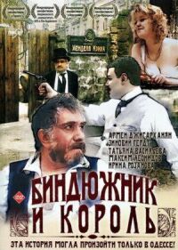Постер к фильму Биндюжник и Король смотреть онлайн на киного
