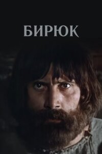Постер к фильму Бирюк смотреть онлайн на киного