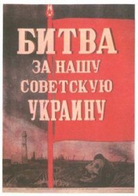 Постер к фильму Битва за нашу Советскую Украину смотреть онлайн на киного