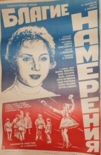 Постер к фильму Благие намерения смотреть онлайн на киного