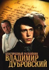 Постер к фильму Благородный разбойник Владимир Дубровский смотреть онлайн на киного