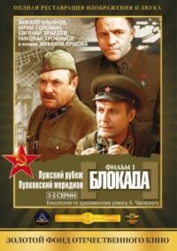 Постер к фильму Блокада: Фильм 1: Лужский рубеж, Пулковский меридиан смотреть онлайн на киного