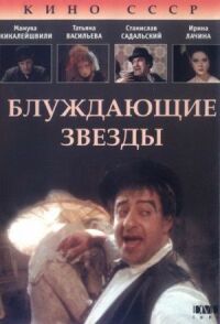 Постер к фильму Блуждающие звезды смотреть онлайн на киного