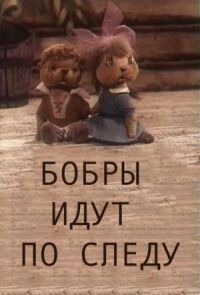 Постер к фильму Бобры идут по следу смотреть онлайн на киного