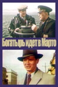 Постер к фильму «Богатырь» идёт в Марто смотреть онлайн на киного