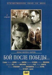 Постер к фильму Бой после победы смотреть онлайн на киного