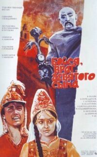 Постер к фильму Бойся, враг, девятого сына смотреть онлайн на киного