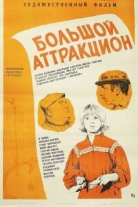 Постер к фильму Большой аттракцион смотреть онлайн на киного
