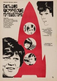 Постер к фильму Большое космическое путешествие (1975) смотреть онлайн на киного