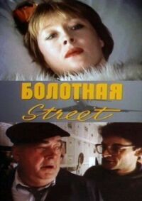 Постер к фильму Болотная street, или Средство против секса смотреть онлайн на киного