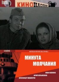 Постер к фильму Минута молчания смотреть онлайн на киного