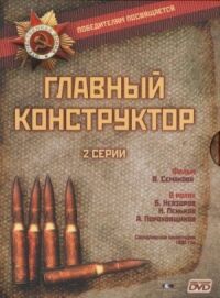 Постер к фильму Главный конструктор смотреть онлайн на киного