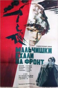 Постер к фильму Мальчишки ехали на фронт смотреть онлайн на киного