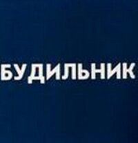 Постер к фильму Будильник смотреть онлайн на киного