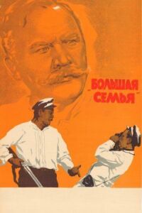 Постер к фильму Большая семья смотреть онлайн на киного