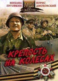 Постер к фильму Крепость на колесах смотреть онлайн на киного