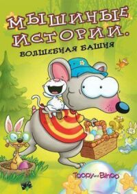 Постер к фильму Мышиные истории смотреть онлайн на киного