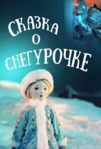 Постер к фильму Сказка о Снегурочке смотреть онлайн на киного