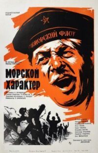 Постер к фильму Морской характер смотреть онлайн на киного