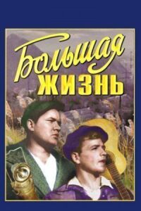 Постер к фильму Большая жизнь смотреть онлайн на киного