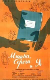 Постер к фильму Мишка, Серега и я смотреть онлайн на киного
