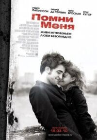 Постер к фильму Помни меня смотреть онлайн на киного