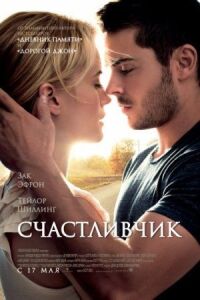 Постер к фильму Счастливчик (2011) смотреть онлайн на киного