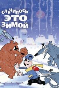 Постер к фильму Случилось это зимой смотреть онлайн на киного