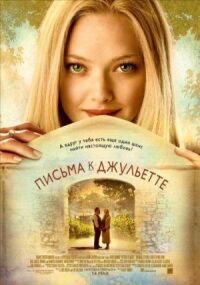 Постер к фильму Письма к Джульетте (2010) смотреть онлайн на киного