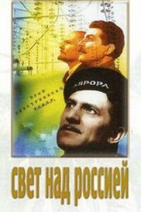 Постер к фильму Свет над Россией смотреть онлайн на киного