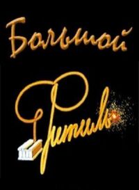 Постер к фильму Большой «Фитиль» смотреть онлайн на киного