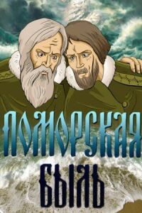 Постер к фильму Поморская быль смотреть онлайн на киного