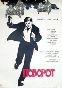 Постер к фильму Поворот смотреть онлайн на киного