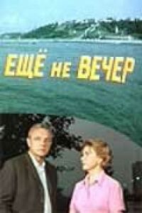 Постер к фильму Ещё не вечер смотреть онлайн на киного