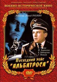 Постер к фильму Последний рейс «Альбатроса» смотреть онлайн на киного