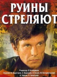 Постер к фильму Руины стреляют смотреть онлайн на киного