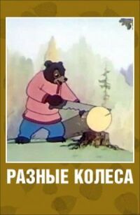 Постер к фильму Разные колеса смотреть онлайн на киного