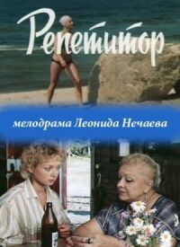 Постер к фильму Репетитор смотреть онлайн на киного