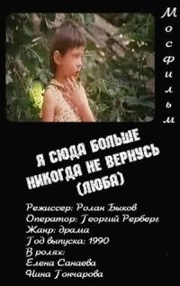 Постер к фильму Я сюда больше никогда не вернусь (Люба) смотреть онлайн на киного