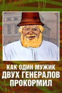 Постер к фильму Как один мужик двух генералов прокормил смотреть онлайн на киного