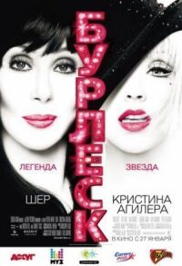 Постер к фильму Бурлеск (2010) смотреть онлайн на киного
